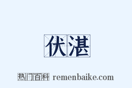 伏湛是什么意思的图片